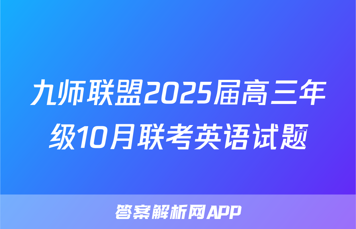 九师联盟2025届高三年级10月联考英语试题