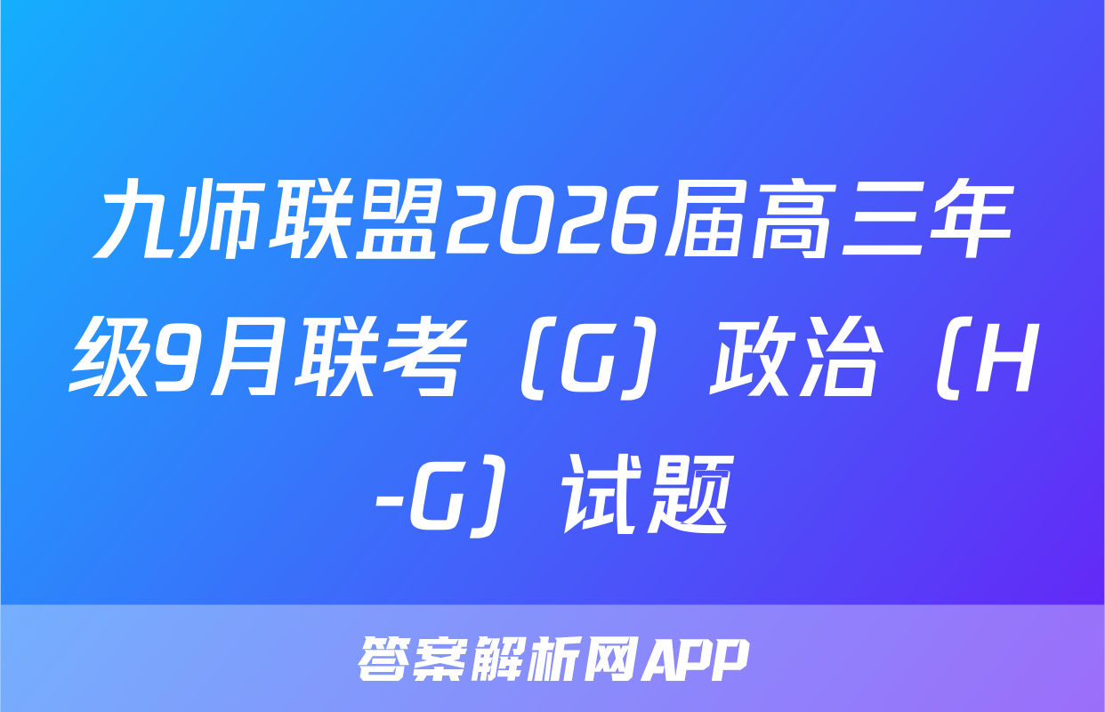 九师联盟2026届高三年级9月联考（G）政治（H-G）试题