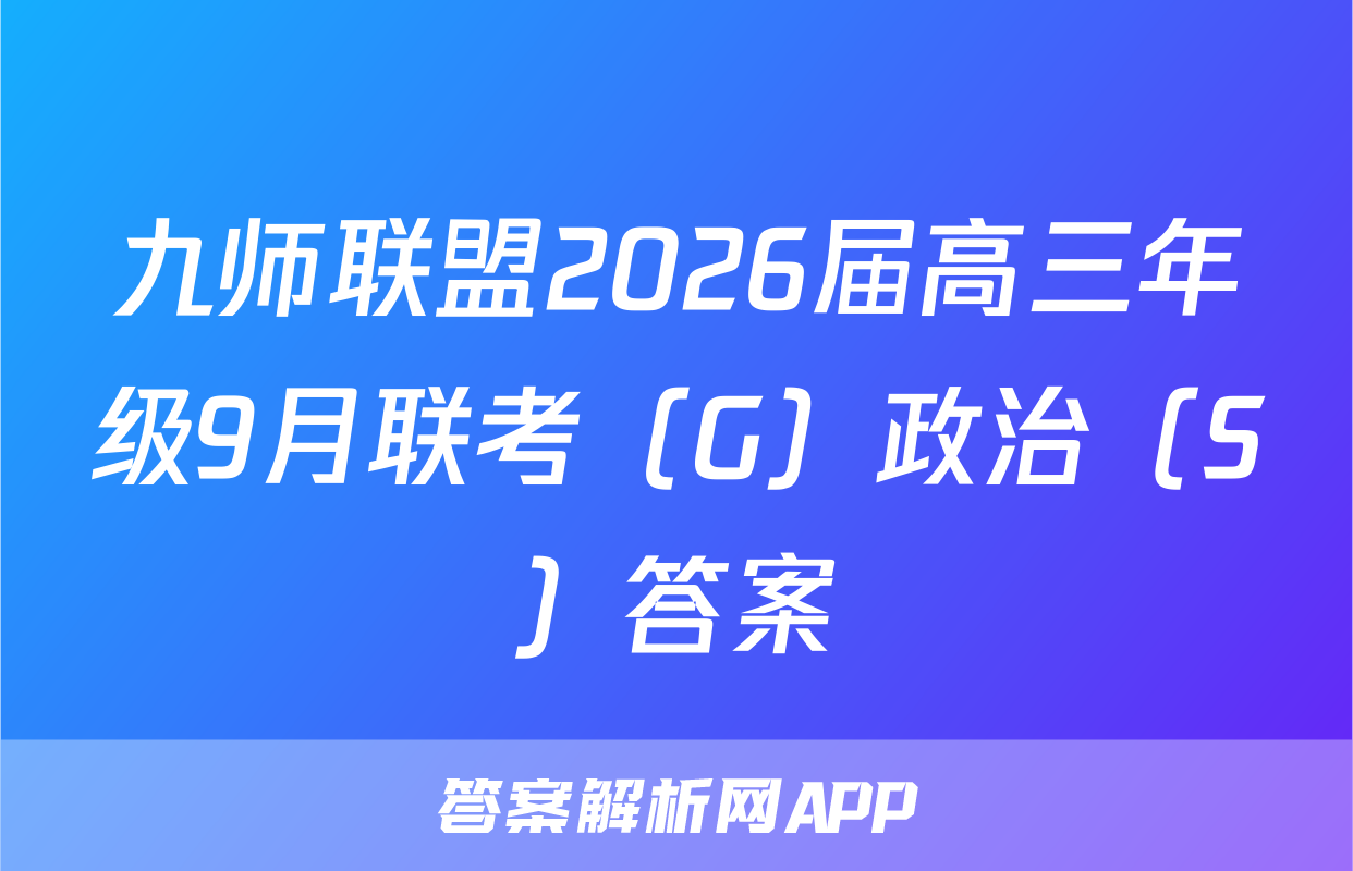 九师联盟2026届高三年级9月联考（G）政治（S）答案