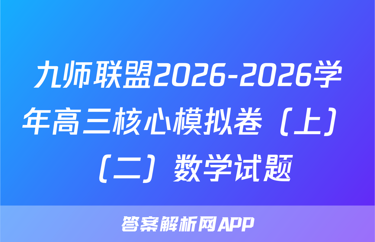 九师联盟2026-2026学年高三核心模拟卷（上）（二）数学试题