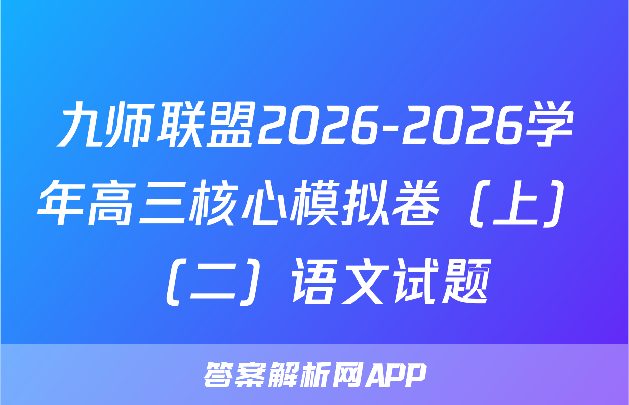 九师联盟2026-2026学年高三核心模拟卷（上）（二）语文试题
