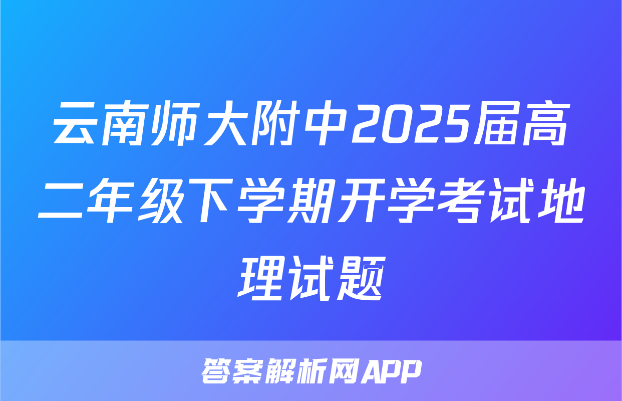 云南师大附中2025届高二年级下学期开学考试地理试题