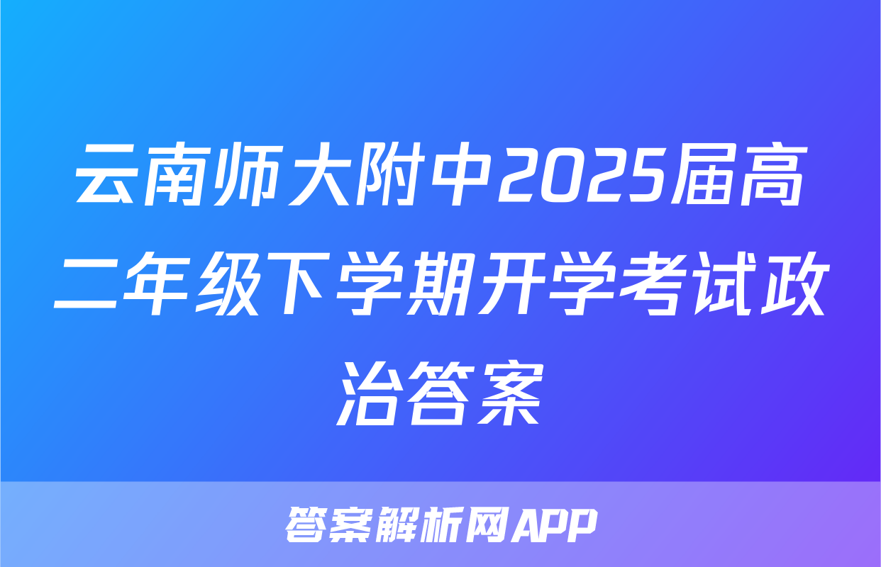 云南师大附中2025届高二年级下学期开学考试政治答案