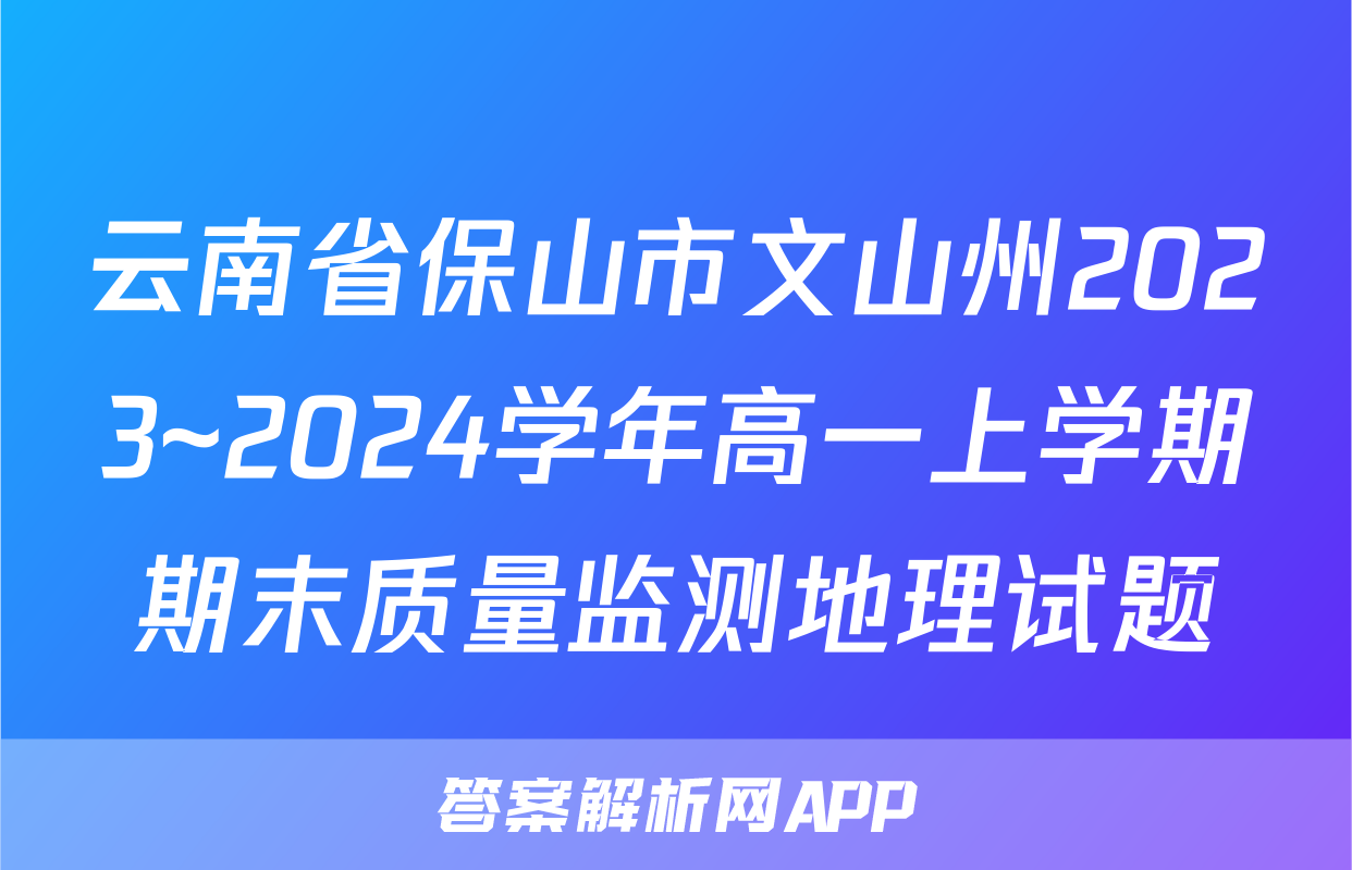 云南省保山市文山州2023~2024学年高一上学期期末质量监测地理试题