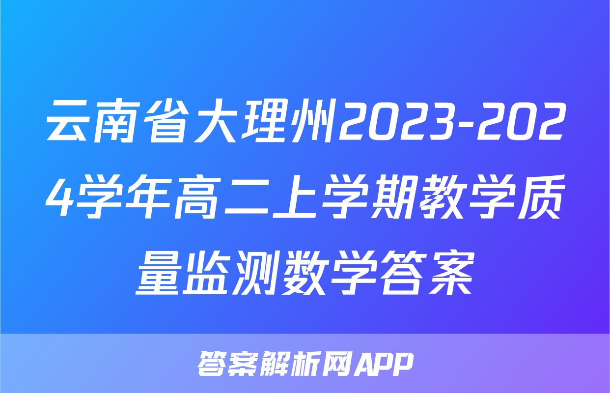 云南省大理州2023-2024学年高二上学期教学质量监测数学答案