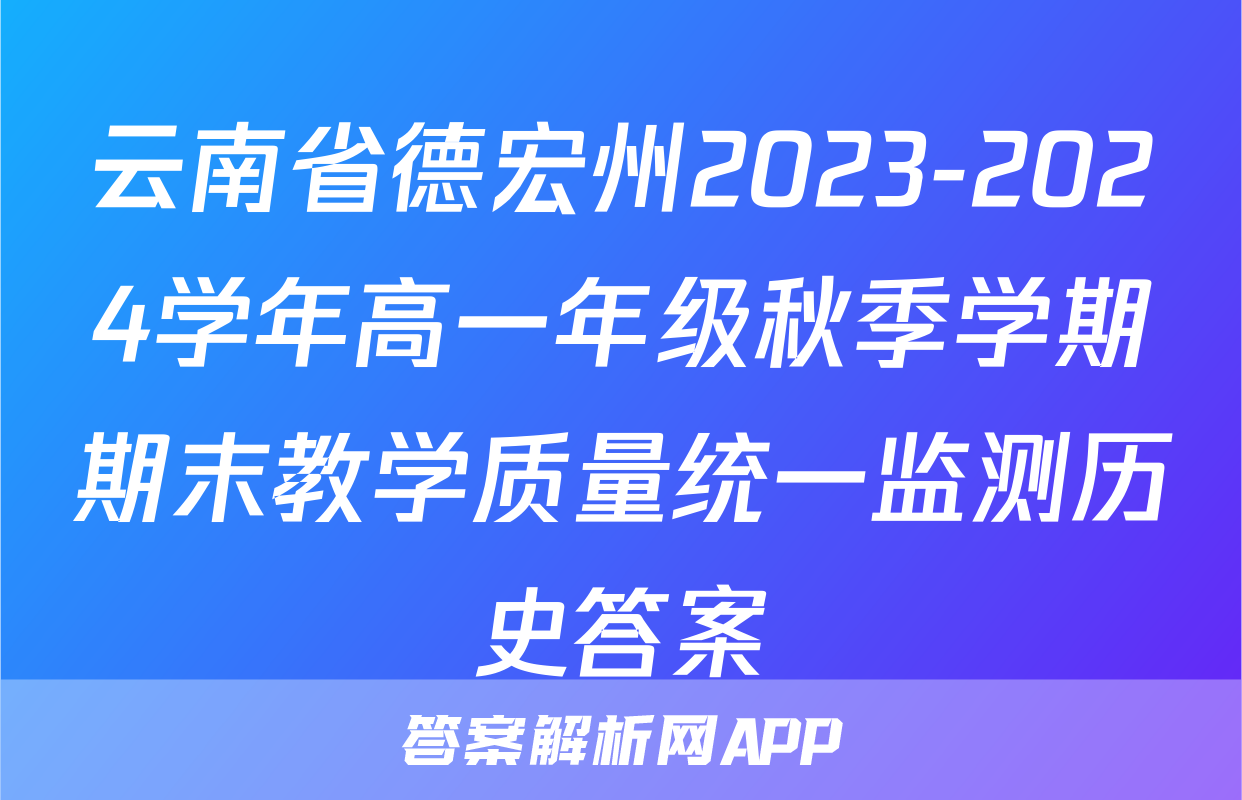 云南省德宏州2023-2024学年高一年级秋季学期期末教学质量统一监测历史答案