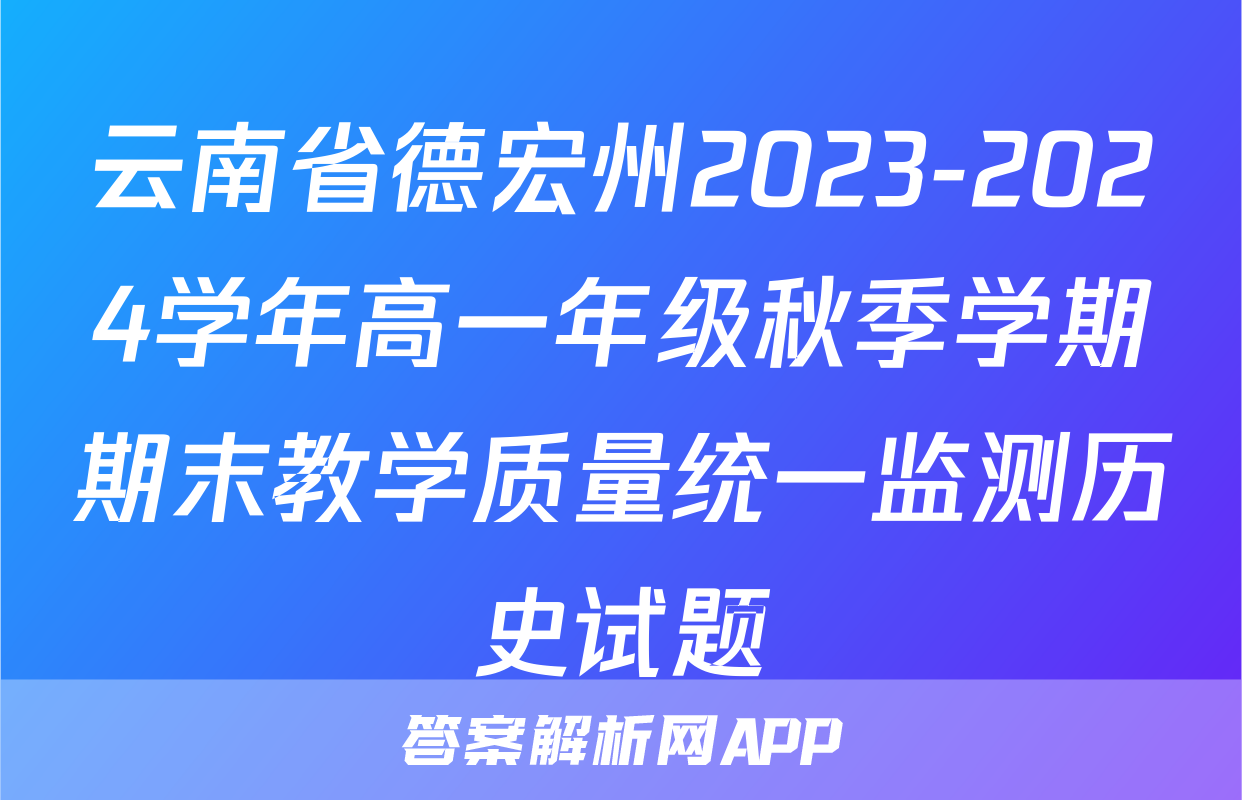 云南省德宏州2023-2024学年高一年级秋季学期期末教学质量统一监测历史试题