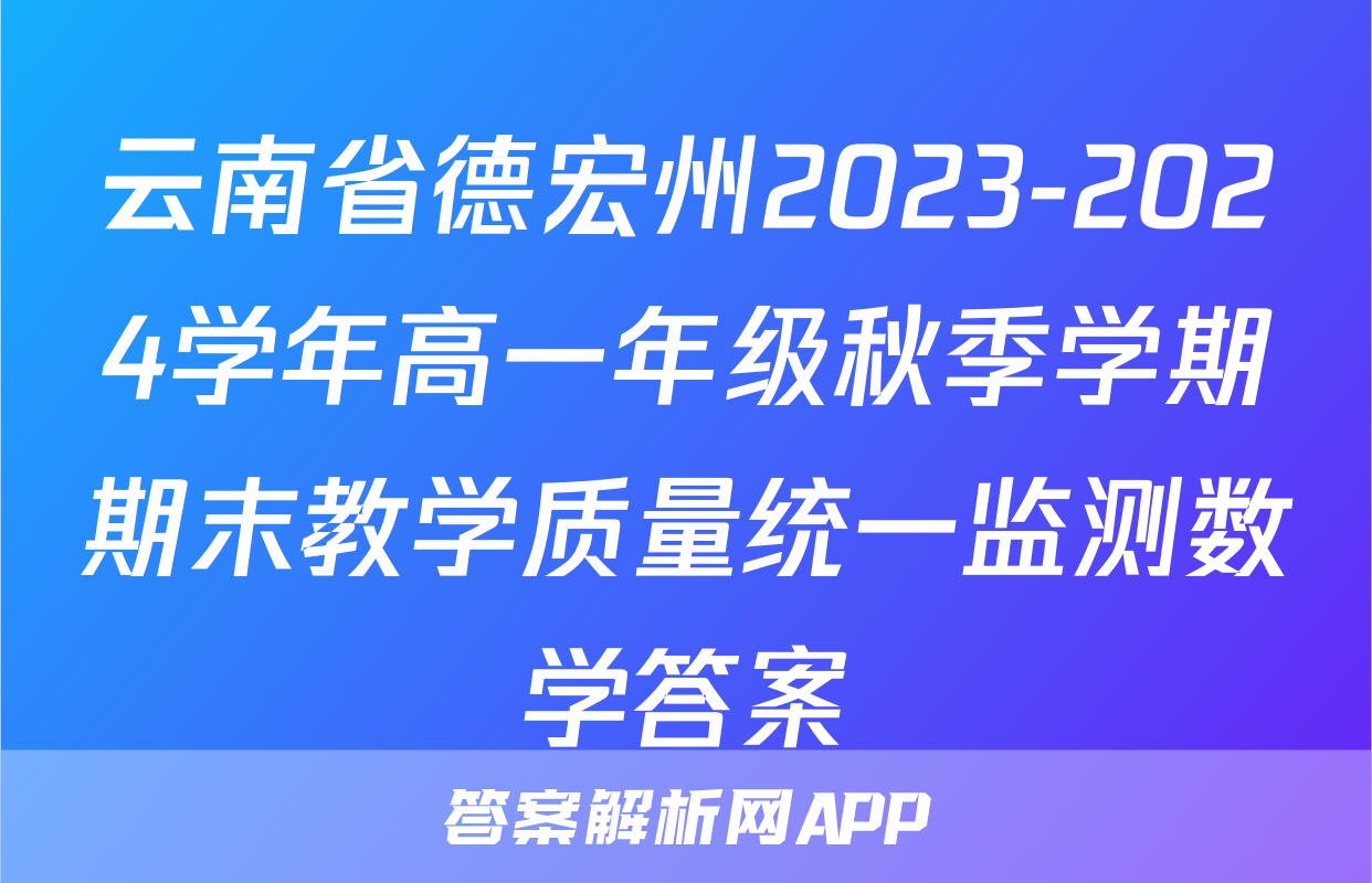 云南省德宏州2023-2024学年高一年级秋季学期期末教学质量统一监测数学答案