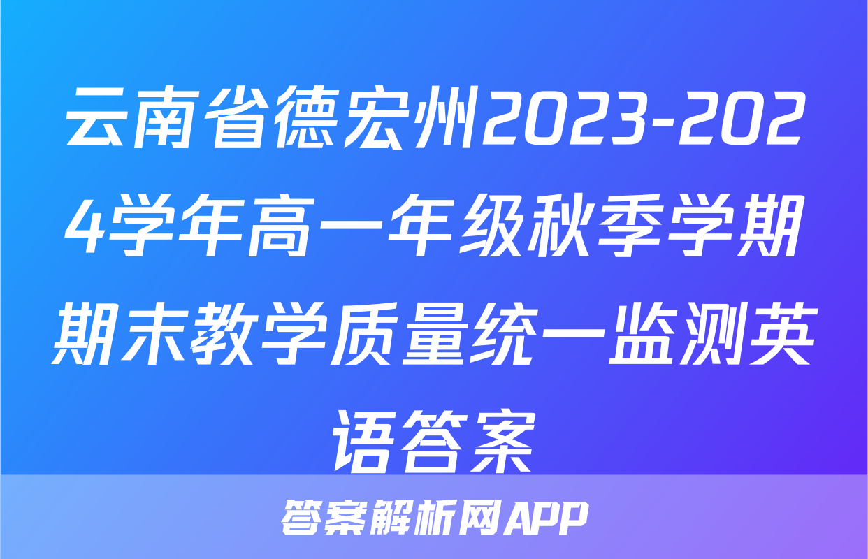 云南省德宏州2023-2024学年高一年级秋季学期期末教学质量统一监测英语答案