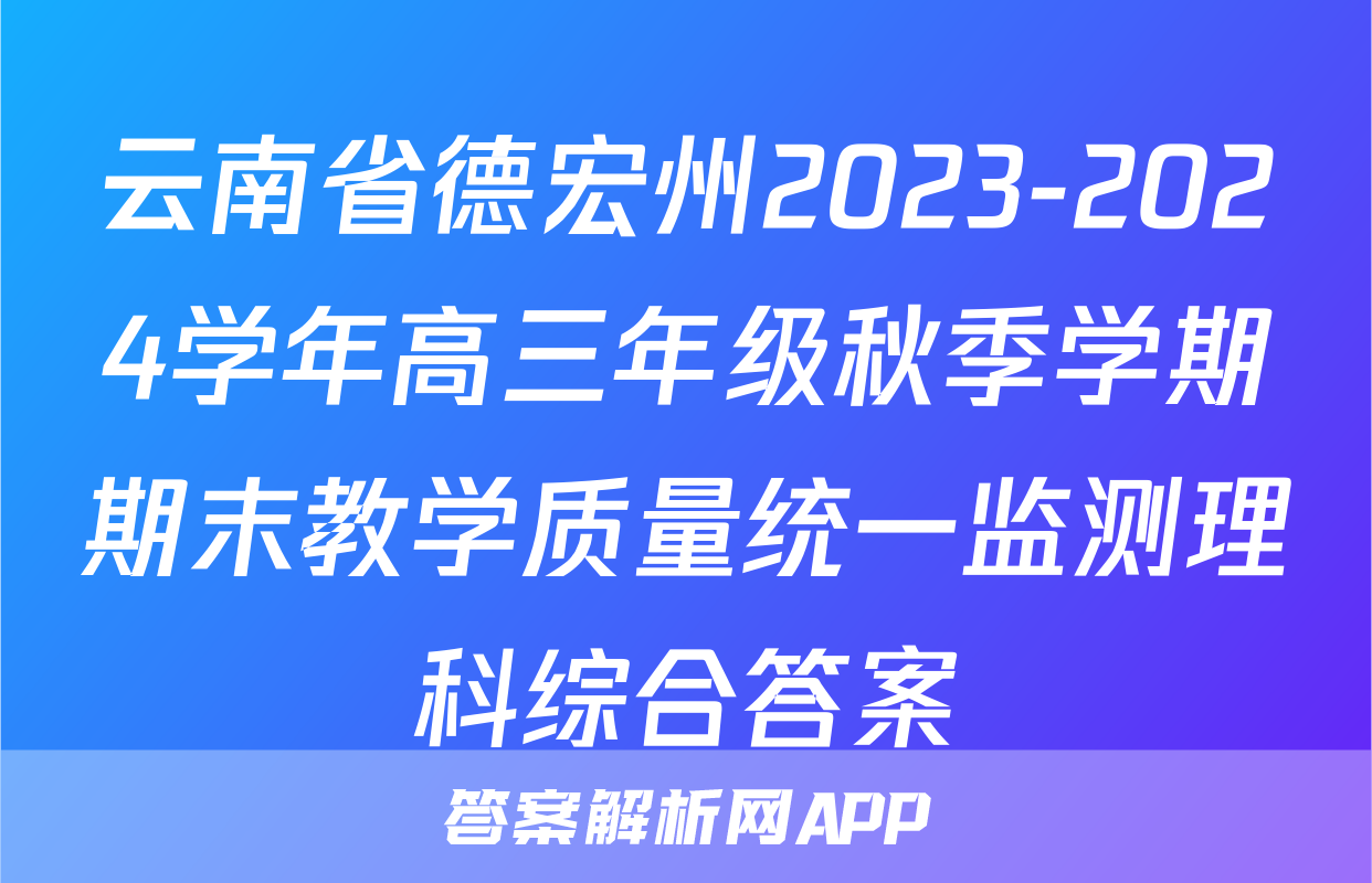 云南省德宏州2023-2024学年高三年级秋季学期期末教学质量统一监测理科综合答案