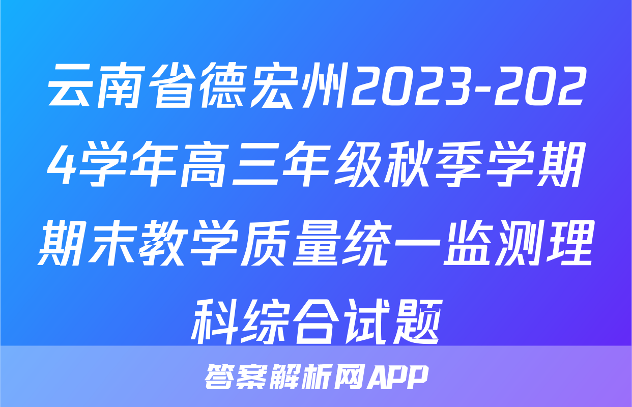 云南省德宏州2023-2024学年高三年级秋季学期期末教学质量统一监测理科综合试题