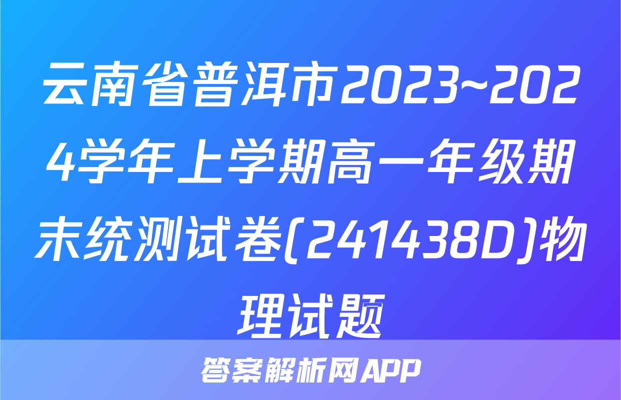 云南省普洱市2023~2024学年上学期高一年级期末统测试卷(241438D)物理试题