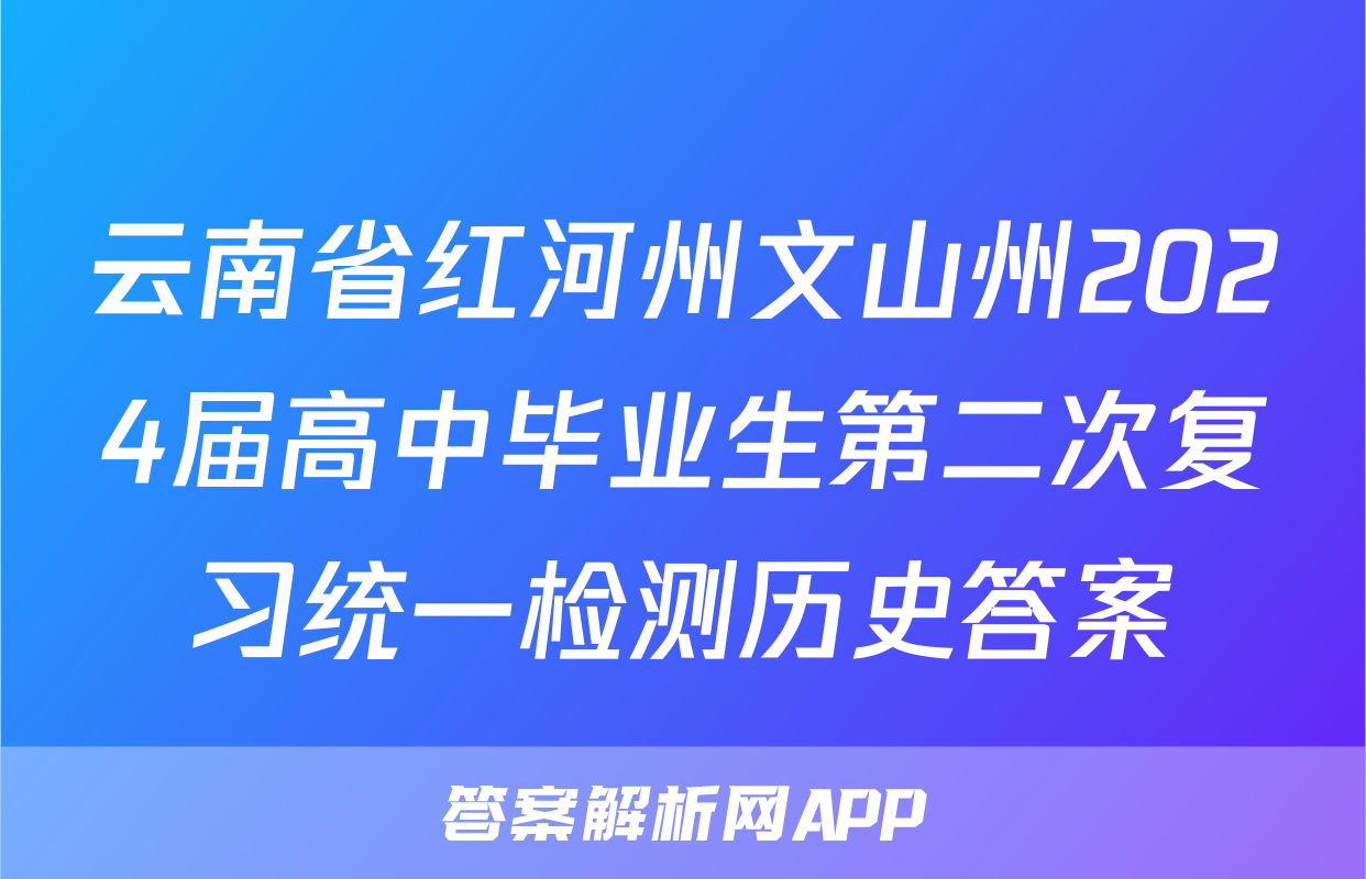 云南省红河州文山州2024届高中毕业生第二次复习统一检测历史答案