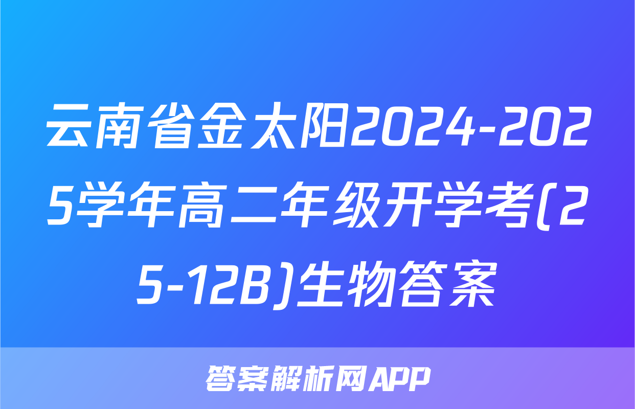 云南省金太阳2024-2025学年高二年级开学考(25-12B)生物答案