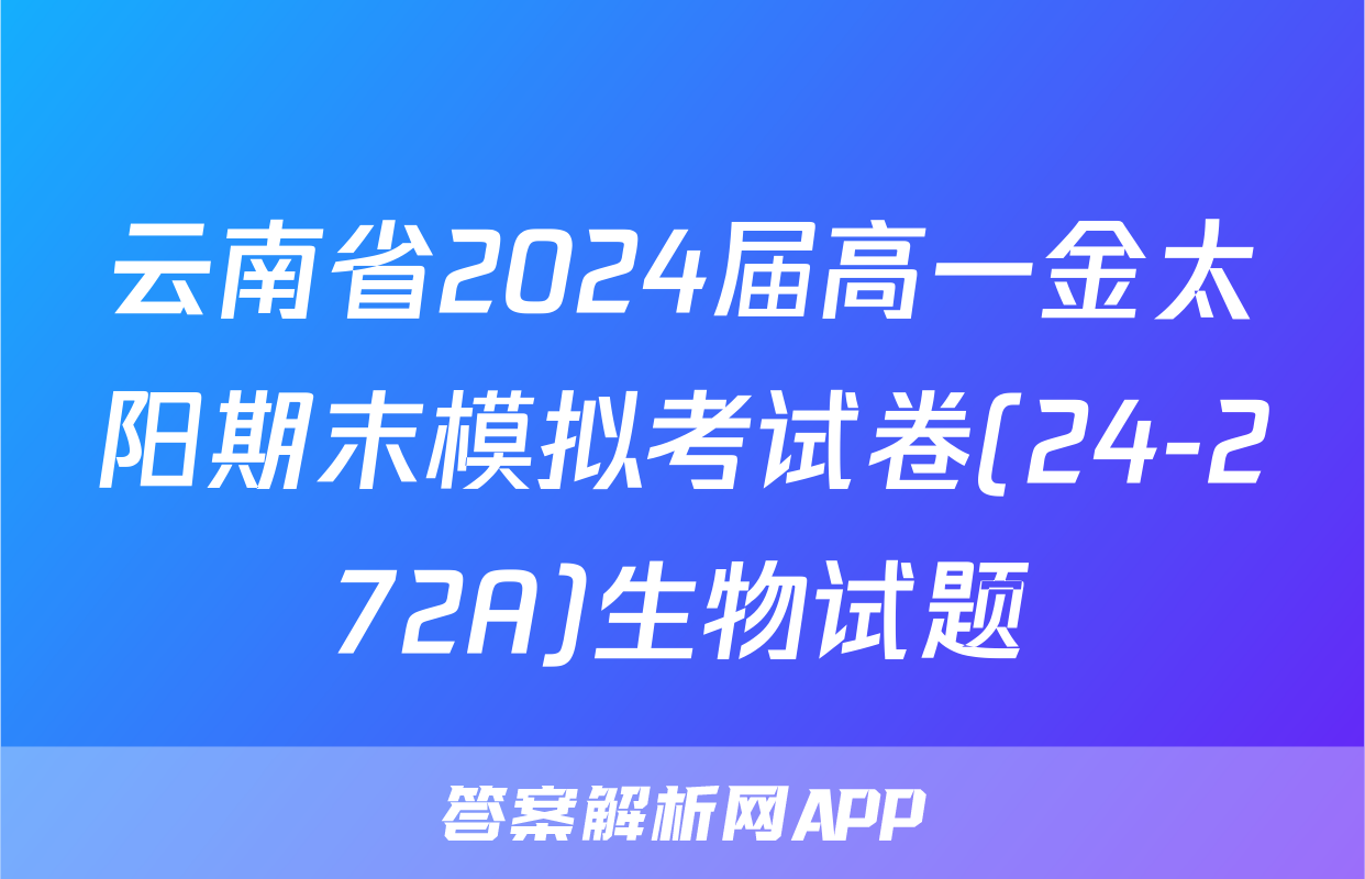 云南省2024届高一金太阳期末模拟考试卷(24-272A)生物试题