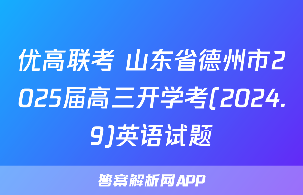 优高联考 山东省德州市2025届高三开学考(2024.9)英语试题