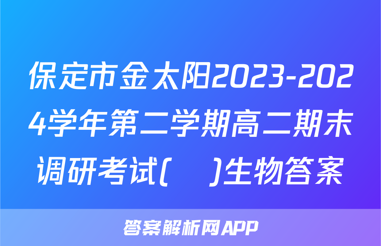 保定市金太阳2023-2024学年第二学期高二期末调研考试(♬)生物答案