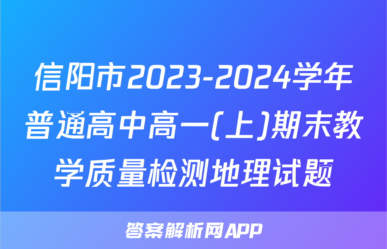 信阳市2023-2024学年普通高中高一(上)期末教学质量检测地理试题