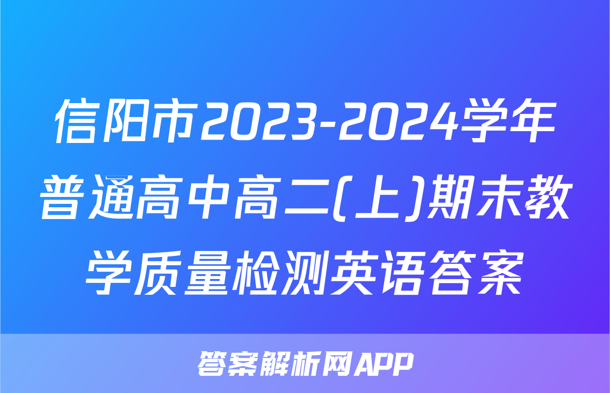 信阳市2023-2024学年普通高中高二(上)期末教学质量检测英语答案