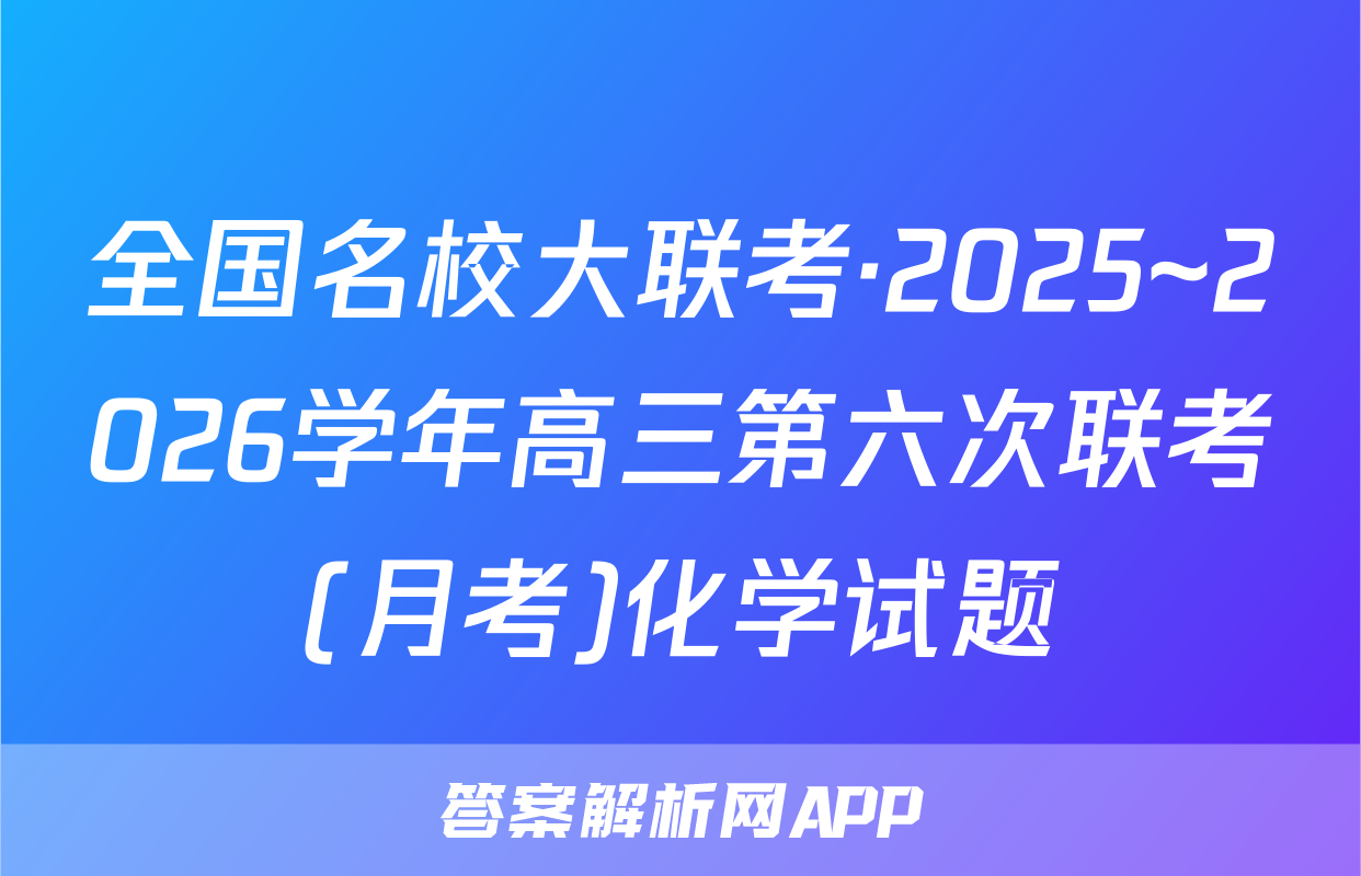 全国名校大联考·2025~2026学年高三第六次联考(月考)化学试题