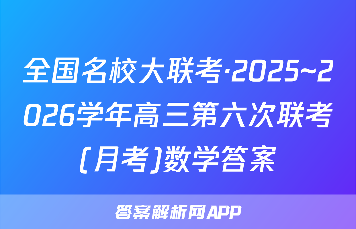 全国名校大联考·2025~2026学年高三第六次联考(月考)数学答案