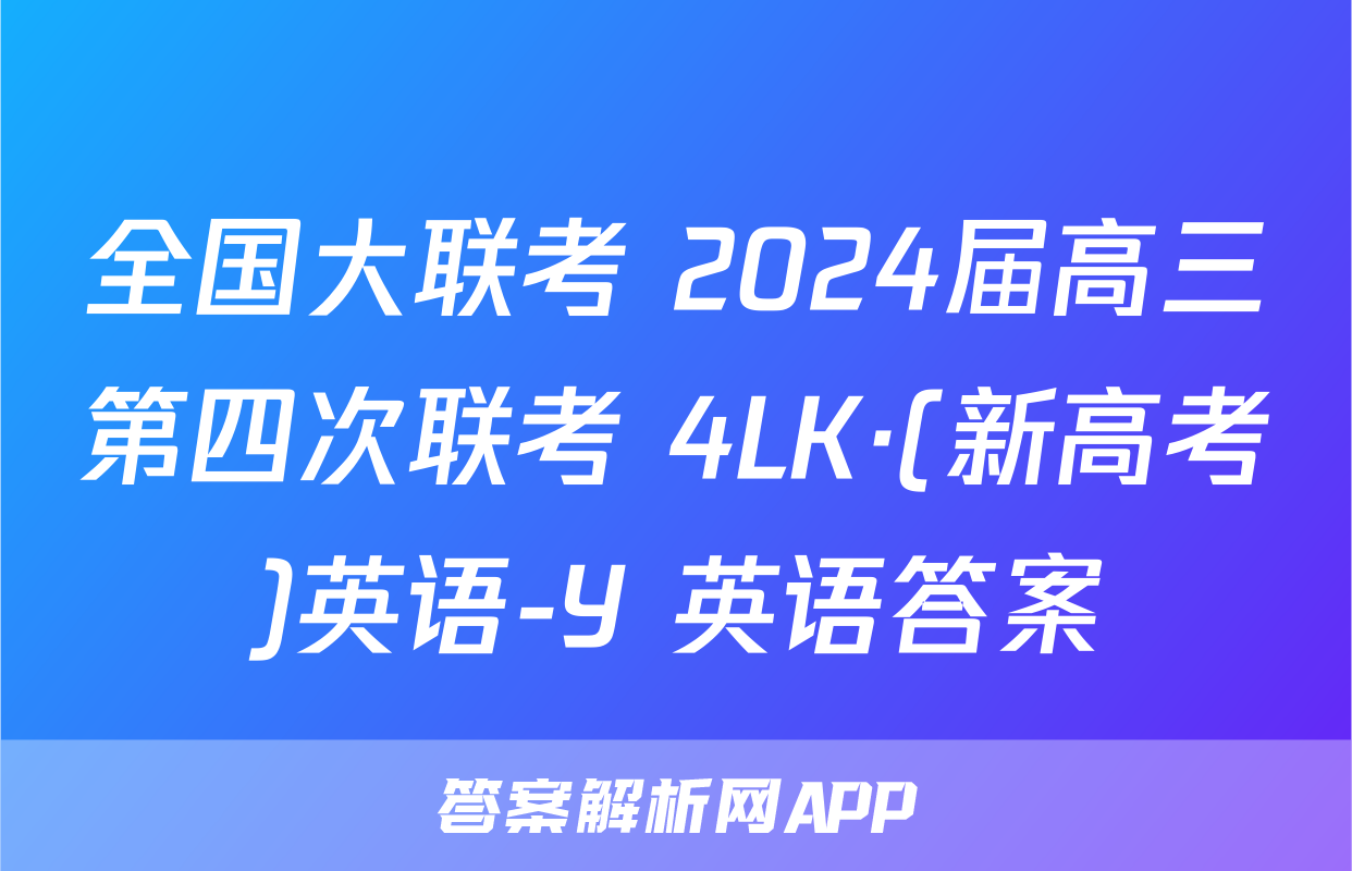 全国大联考 2024届高三第四次联考 4LK·(新高考)英语-Y 英语答案
