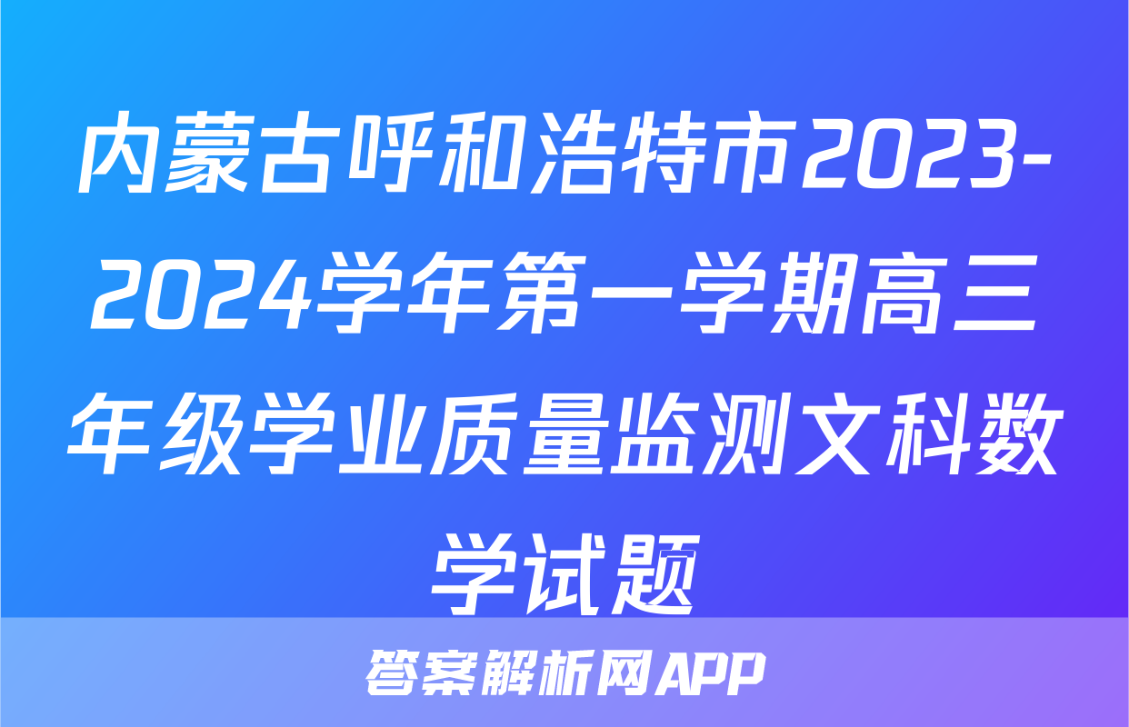内蒙古呼和浩特市2023-2024学年第一学期高三年级学业质量监测文科数学试题