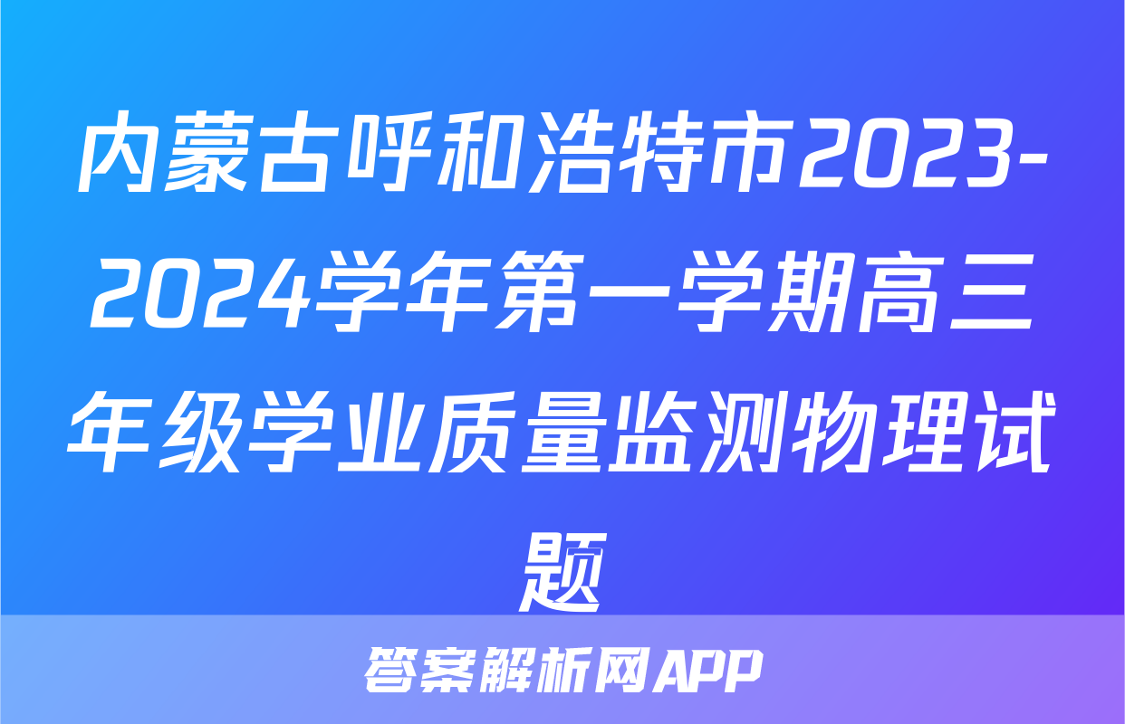 内蒙古呼和浩特市2023-2024学年第一学期高三年级学业质量监测物理试题