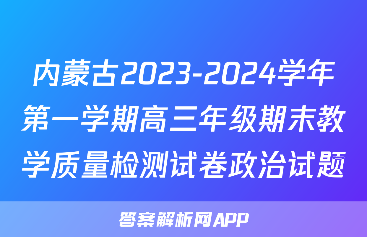 内蒙古2023-2024学年第一学期高三年级期末教学质量检测试卷政治试题
