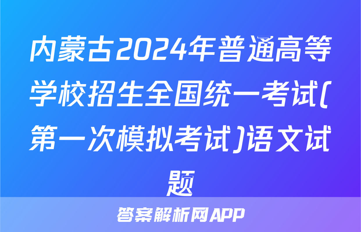 内蒙古2024年普通高等学校招生全国统一考试(第一次模拟考试)语文试题