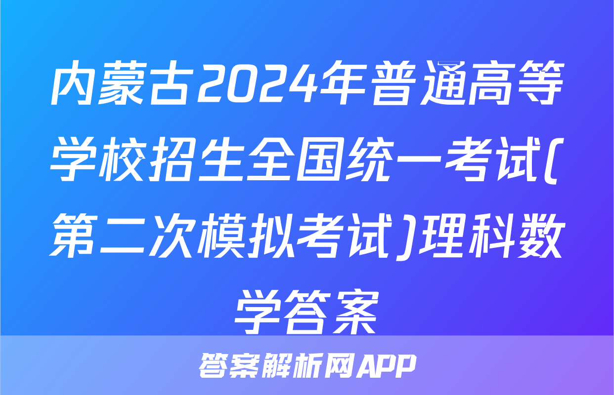 内蒙古2024年普通高等学校招生全国统一考试(第二次模拟考试)理科数学答案