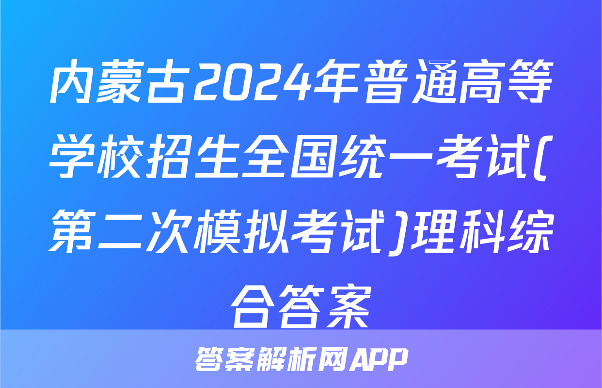 内蒙古2024年普通高等学校招生全国统一考试(第二次模拟考试)理科综合答案