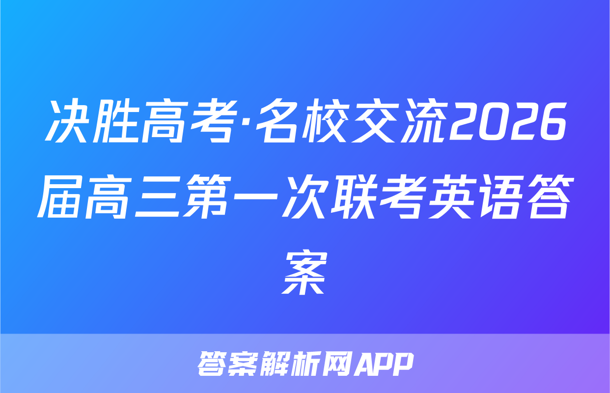 决胜高考·名校交流2026届高三第一次联考英语答案