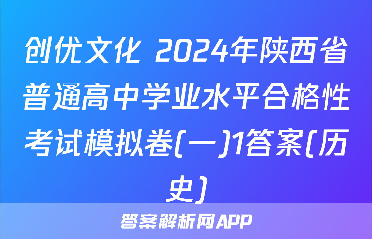 创优文化 2024年陕西省普通高中学业水平合格性考试模拟卷(一)1答案(历史)