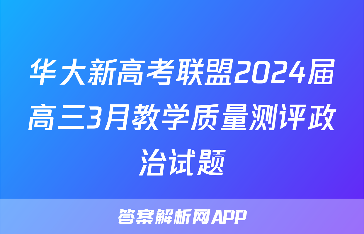华大新高考联盟2024届高三3月教学质量测评政治试题