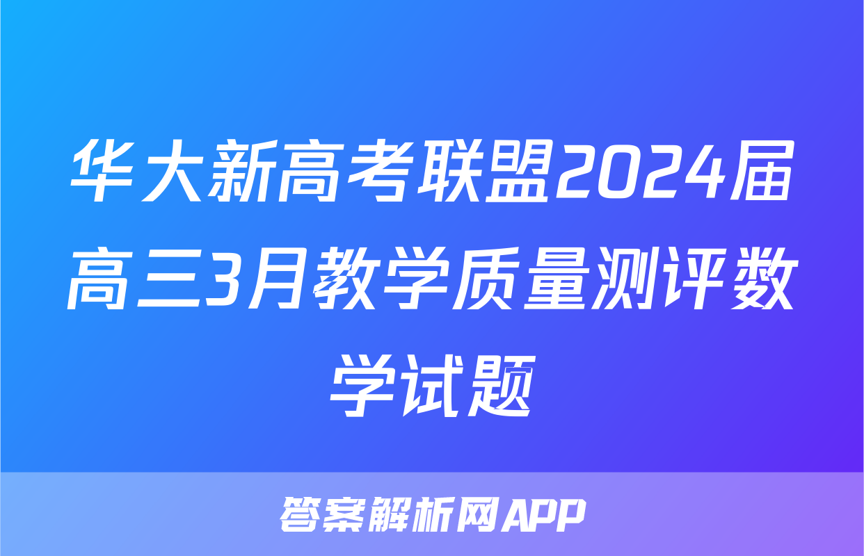 华大新高考联盟2024届高三3月教学质量测评数学试题