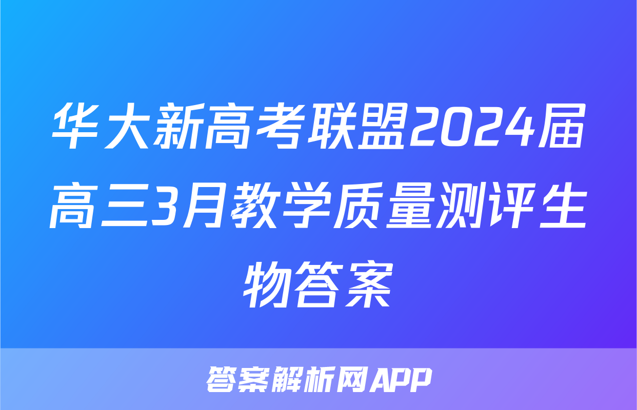 华大新高考联盟2024届高三3月教学质量测评生物答案