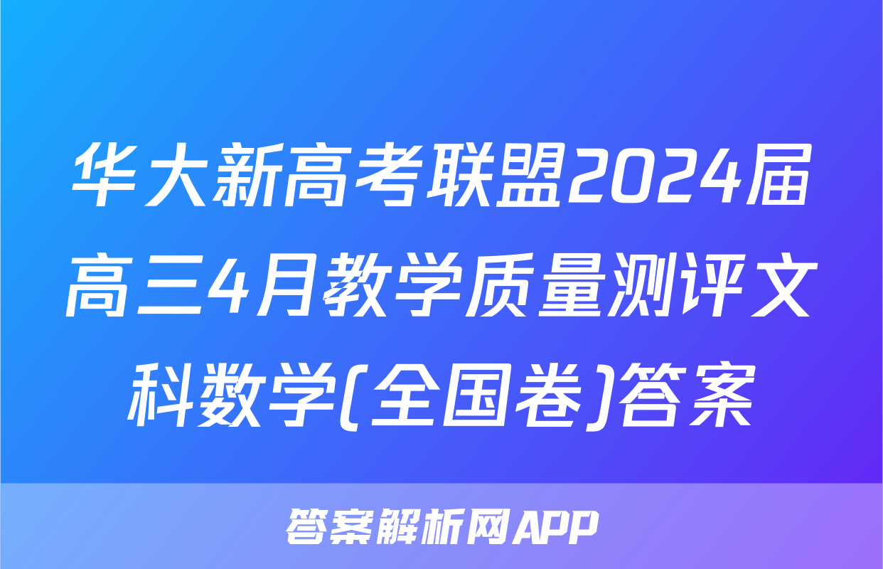 华大新高考联盟2024届高三4月教学质量测评文科数学(全国卷)答案