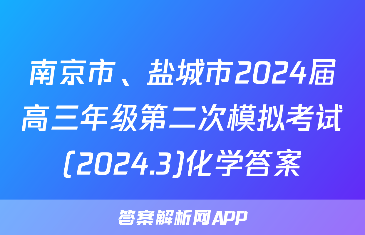 南京市、盐城市2024届高三年级第二次模拟考试(2024.3)化学答案