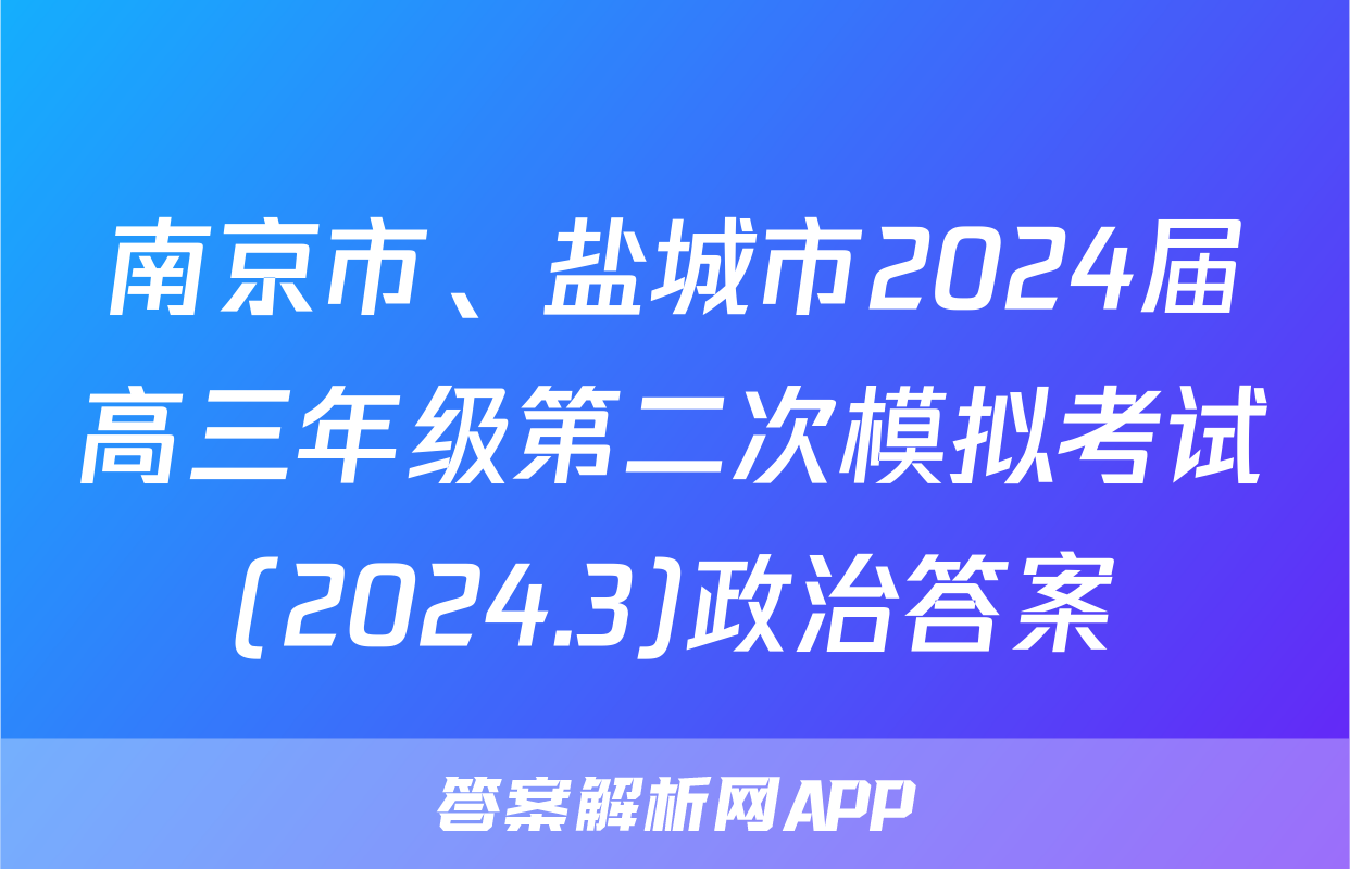 南京市、盐城市2024届高三年级第二次模拟考试(2024.3)政治答案