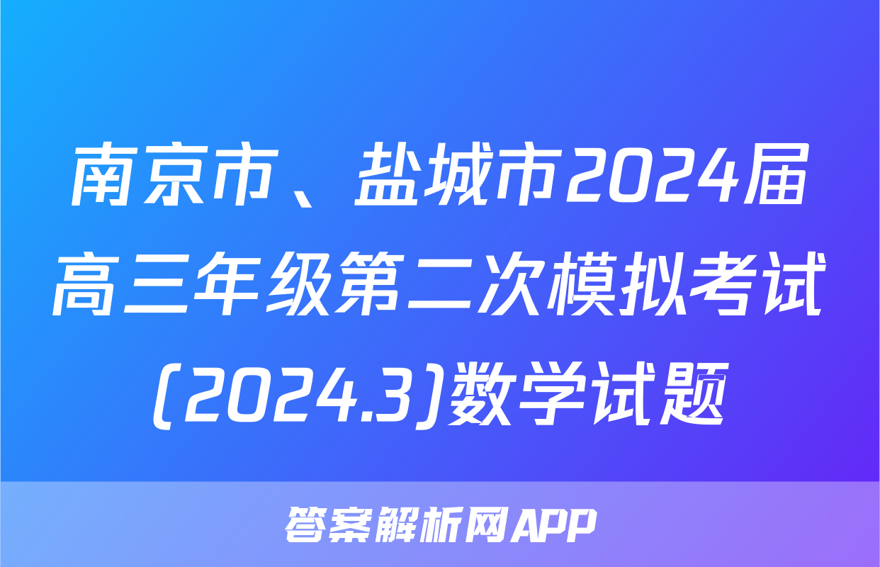 南京市、盐城市2024届高三年级第二次模拟考试(2024.3)数学试题