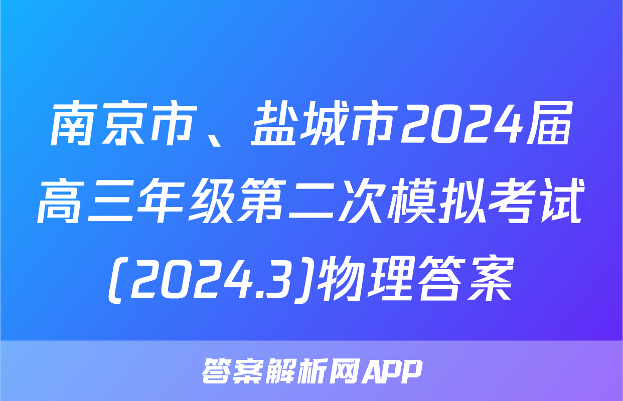 南京市、盐城市2024届高三年级第二次模拟考试(2024.3)物理答案