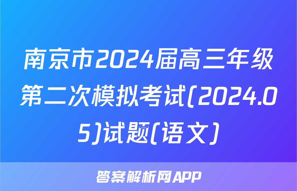 南京市2024届高三年级第二次模拟考试(2024.05)试题(语文)