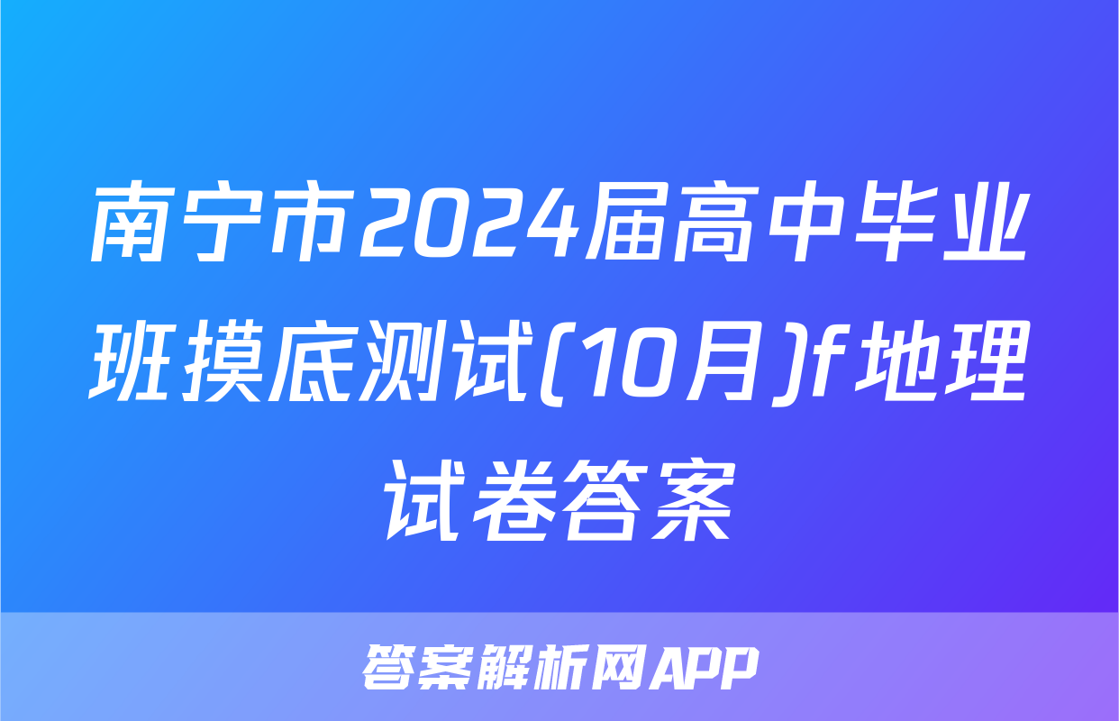 南宁市2024届高中毕业班摸底测试(10月)f地理试卷答案
