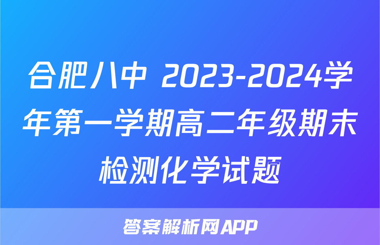 合肥八中 2023-2024学年第一学期高二年级期末检测化学试题