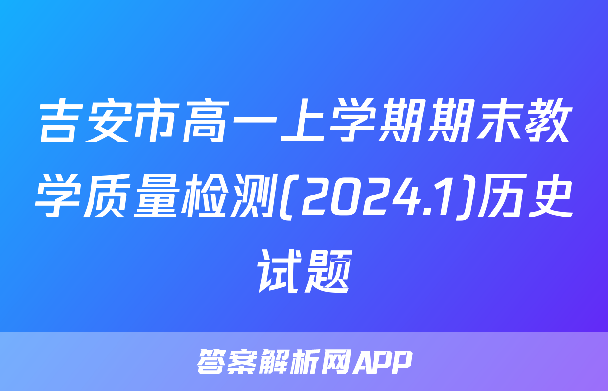 吉安市高一上学期期末教学质量检测(2024.1)历史试题