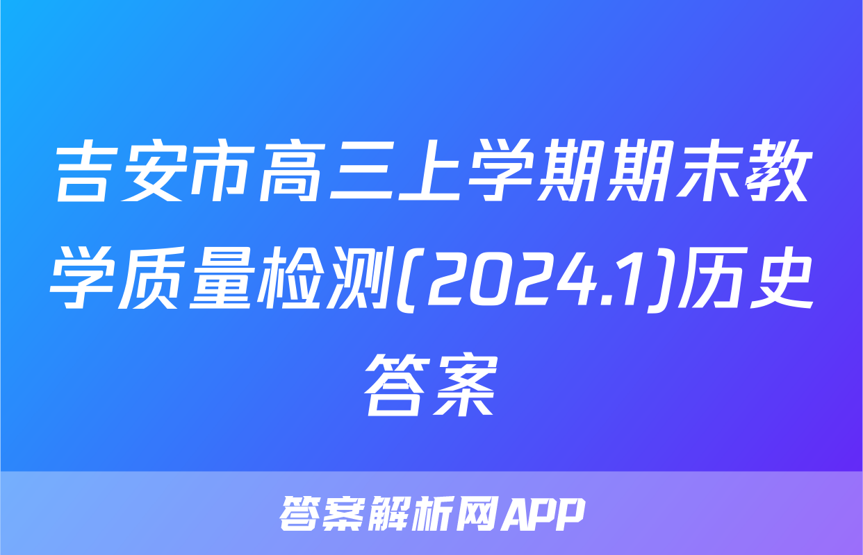 吉安市高三上学期期末教学质量检测(2024.1)历史答案