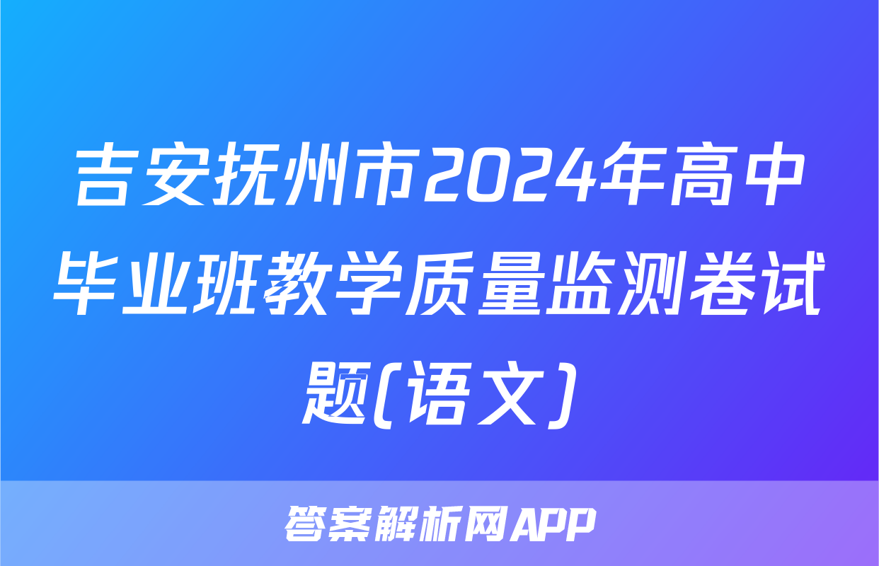 吉安抚州市2024年高中毕业班教学质量监测卷试题(语文)