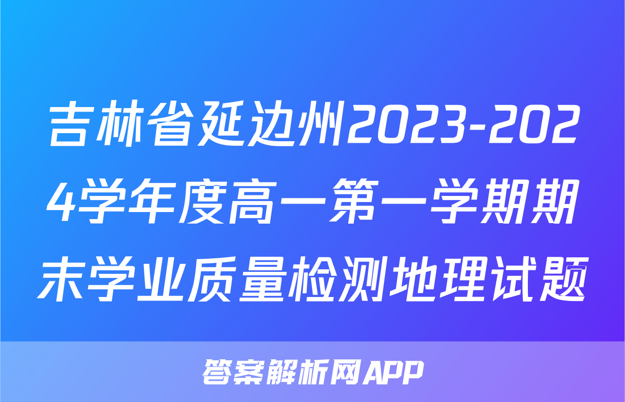 吉林省延边州2023-2024学年度高一第一学期期末学业质量检测地理试题