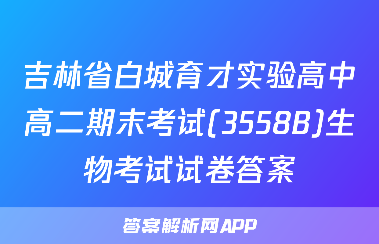 吉林省白城育才实验高中高二期末考试(3558B)生物考试试卷答案